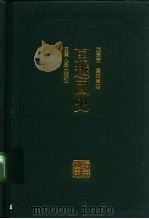 南越国史 1995 PDF电子版封面 721801982X 张荣方,黄淼章著;岭南文库编辑委员会,广东中华民族文化促进会