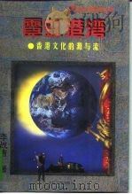 霓虹港湾  香港文化的源与流（1997 PDF版）