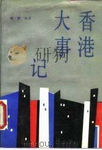 香港大事记  公元前214年-公元1987年（1988 PDF版）