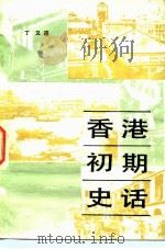 香港初期史话 1841-1907 1958 PDF电子版封面 11002·181 丁又著