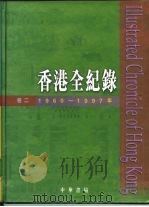 香港全纪录:1960年-1997年 卷2 1998 PDF电子版封面 6198132269 陈昕,郭志坤主编