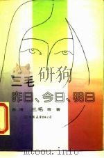三毛 昨日、今日、明日 1988 PDF电子版封面 7505700340 三毛等著