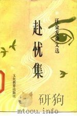 赴忧集  汪金友杂文选   1989  PDF电子版封面  750180026X  汪金友著 