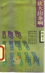 “砍大山”余响  随感录（1989 PDF版）