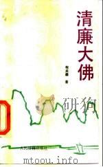 清廉大佛（1989 PDF版）