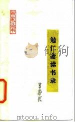 勉仁斋读书录 1988 PDF电子版封面 7800020460 梁漱溟著