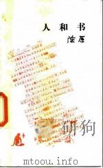 人和书（1988 PDF版）