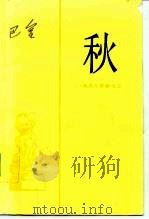 秋（1955 PDF版）