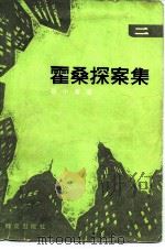 霍桑探案集  2（1986 PDF版）