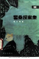霍桑探案集 5 1987 PDF电子版封面 10067·412 程小青著