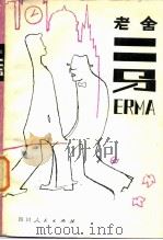 二马 1980 PDF电子版封面 10118·393 老舍著