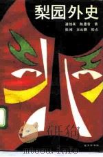 梨园外史（1989 PDF版）