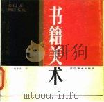 书籍美术 1987 PDF电子版封面 8161·1136 刘丰杰著