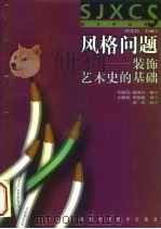 风格问题 装饰艺术史的基础 1999 PDF电子版封面 7535725945 (奥)阿洛瓦·里格尔著;刘景联,李薇蔓译