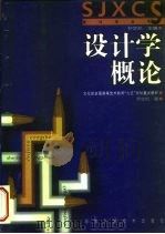 设计学概论 1999 PDF电子版封面 7535725937 尹定邦主编