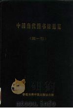 中国当代图书馆通览 第1部 1992 PDF电子版封面 8053947369 刘志坚等主编