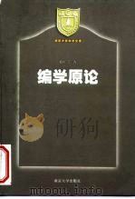 编学原论   1999  PDF电子版封面  7305033995  蒋广学著 
