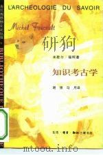 知识考古学 1998 PDF电子版封面 7108011700 (法)米歇尔·福柯(Michel Foucault)著;谢强