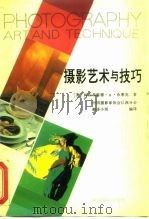 摄影艺术与技巧 1991 PDF电子版封面 7800070549 (英)布莱克著;中国摄影家协会江西分会翻译小组编译