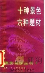 十种景色六种题材（1987 PDF版）