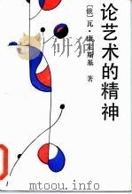论艺术的精神（1987 PDF版）