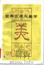 世界艺术与美学 第5辑 1985 PDF电子版封面 10228·150 中国艺术研究院外国文艺研究所《世界艺术与美学》编辑委员会