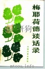 梅耶荷德谈话录（1985 PDF版）