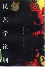 民艺学论纲 1998 PDF电子版封面 7805263531 潘鲁生著
