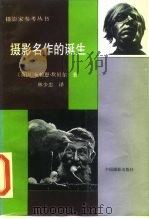 摄影名作的诞生（1992 PDF版）