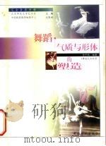 舞蹈  气质与形体的塑造（1999 PDF版）