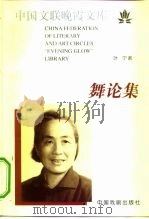 舞论集   1999  PDF电子版封面  7104009345  叶宁著 