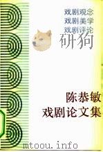 陈恭敏戏剧论文集（1989 PDF版）