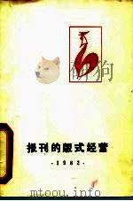 编辑业务参考 报刊的版式经营 1982 PDF电子版封面 孙九权
