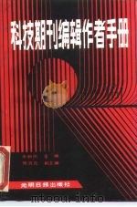 科技期刊编辑作者手册 1987 PDF电子版封面 780014092X 朱新民编