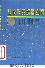 科技作品编著指南（1999 PDF版）