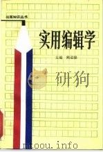 实用编辑学 1995 PDF电子版封面 7506800098 阙道隆