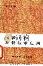 编辑工作与新技术应用 1995 PDF电子版封面 7800903877 姜毅编著