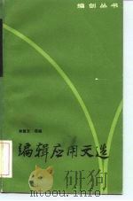 编辑应用文选（1984 PDF版）