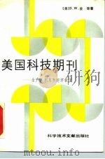 美国科技期刊 生产、利用和经济状况 1988 PDF电子版封面 7502305998 (美)W.D.金等著