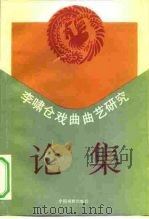 李啸仓戏曲曲艺研究论集（1994 PDF版）