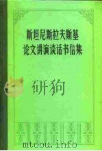 斯坦尼斯拉夫斯基论文讲演谈话书信集（1981 PDF版）