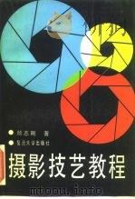 摄影技艺教程 1990 PDF电子版封面 7309003649 颜志刚著