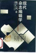 现代杂志编辑学 1995 PDF电子版封面 730002064X 陈仁风著