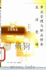 事业管理与职业修养 生活史话 1998 PDF电子版封面 7108012111 邹韬奋著