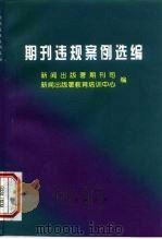 期刊违规案例选编  1989年－1996年（1998 PDF版）