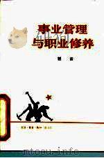 事业管理与职业修养（1982 PDF版）