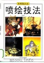 喷绘技法 1996 PDF电子版封面 7534405076 孟振林著