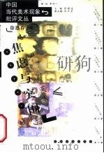 焦虑与突围  现代水墨艺术（1999 PDF版）