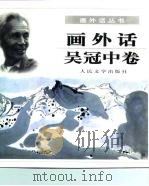 画外话  吴冠中卷（1999 PDF版）