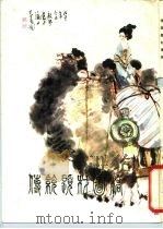 传统题材图稿 1980 PDF电子版封面 8096·688 戴敦邦绘